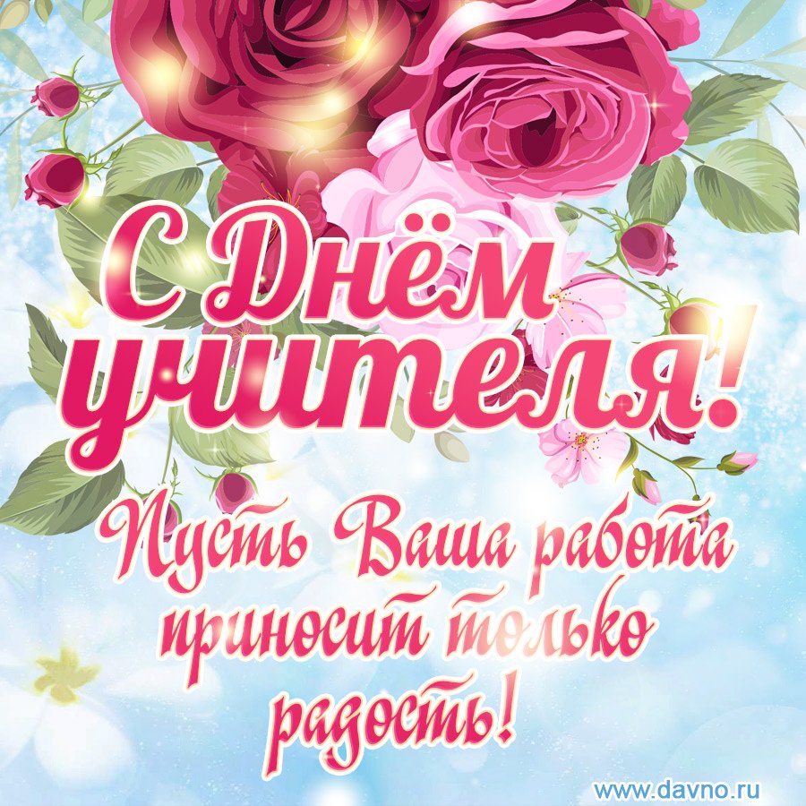 С днем учителя!